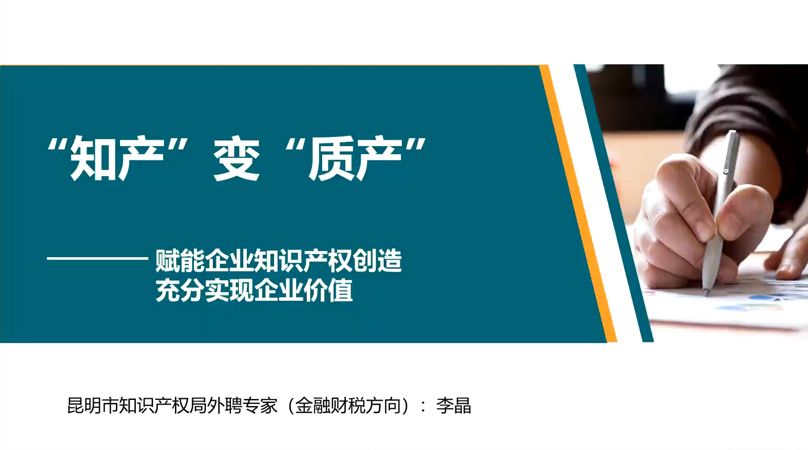 “知产”变“质产”—赋能企业知识产权创造充分实现企业